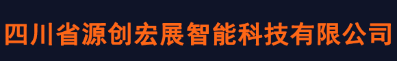 四川省源創(chuàng)宏展智能科技有限公司